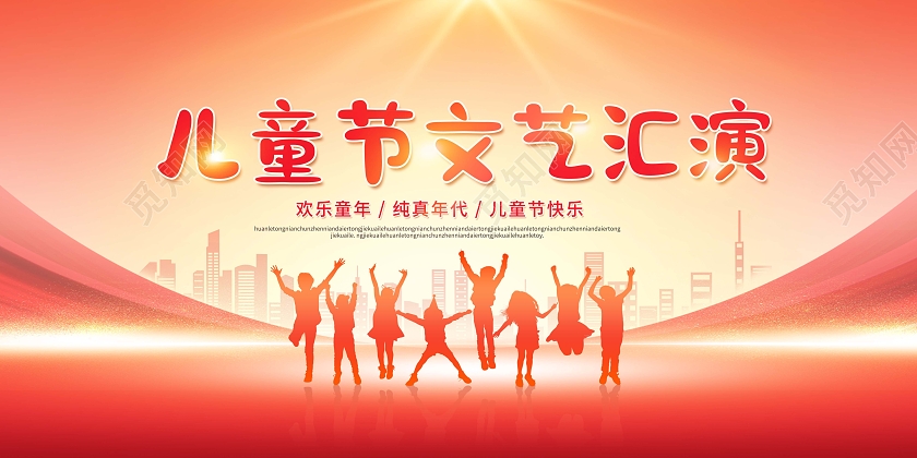 创意61六一儿童节文艺汇演展板