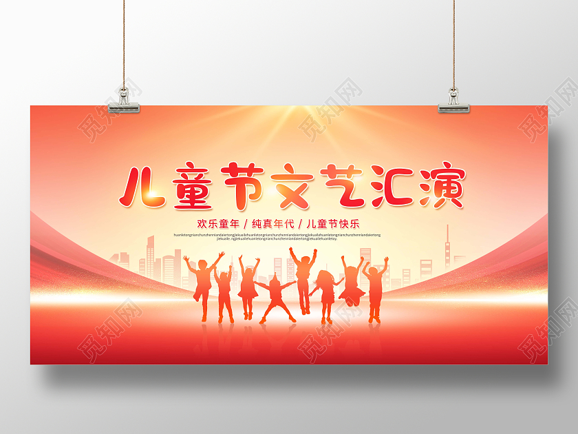 创意61六一儿童节文艺汇演展板