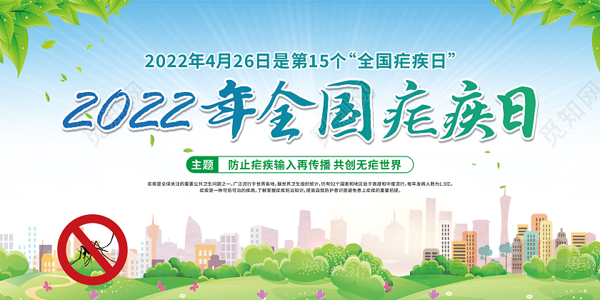 蓝色卡通2022年全国疟疾日宣传栏