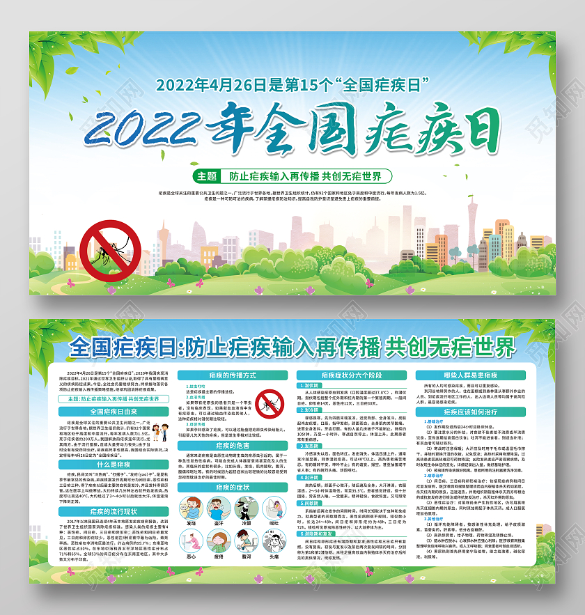 蓝色卡通2022年全国疟疾日宣传栏