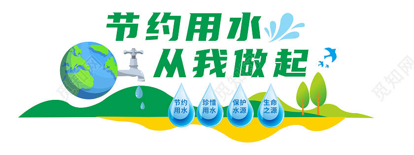 彩色田园节约水资源节约用水文化墙
