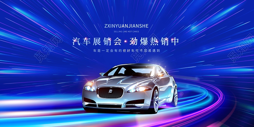 创意汽车展销会劲爆热销中汽车车展展板