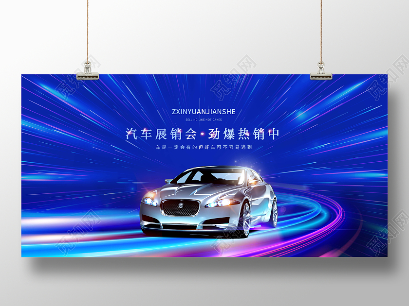 创意汽车展销会劲爆热销中汽车车展展板