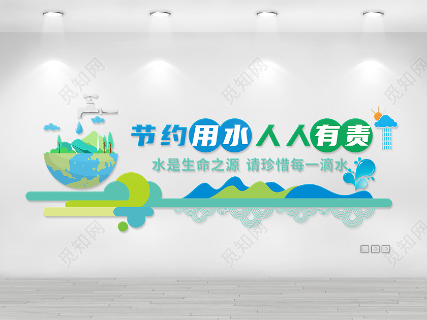 蓝色灵动节约用水文化墙