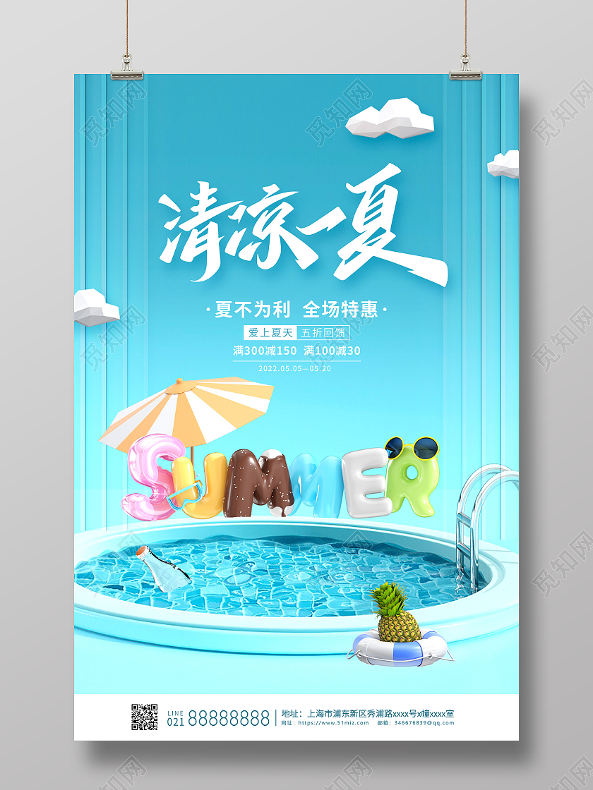 蓝色c4d清凉一夏夏天夏季创意宣传海报设计