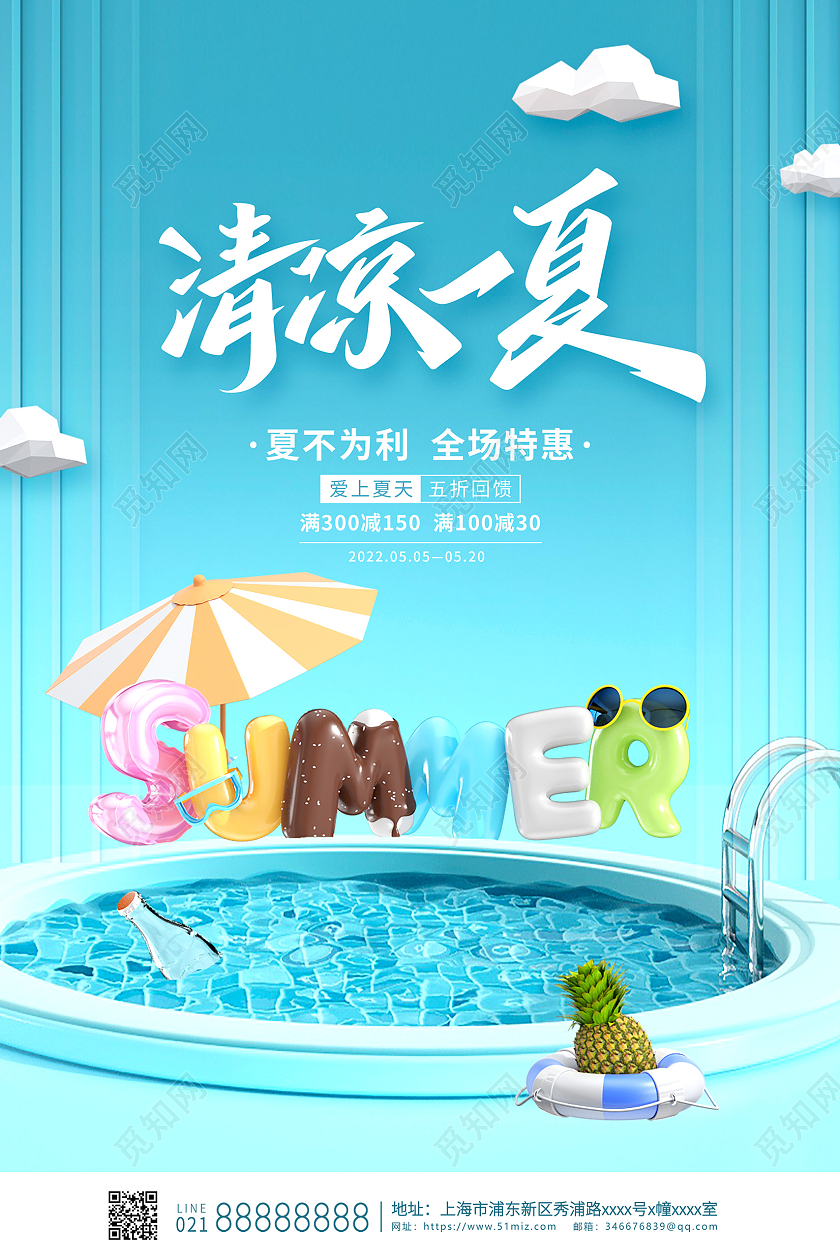 蓝色c4d清凉一夏夏天夏季创意宣传海报设计