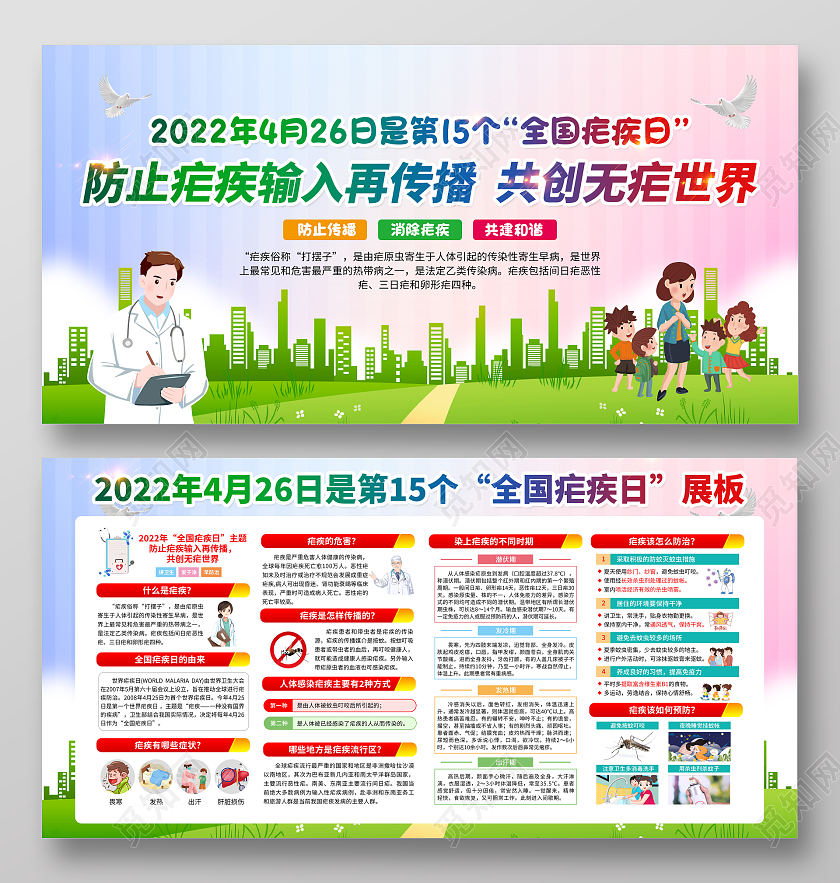 水彩风格2022年全国疟疾日宣传栏