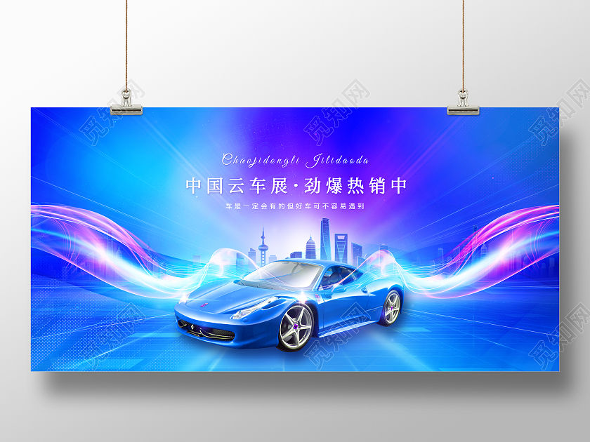 创意汽车中国云车展劲爆热销中汽车车展展板