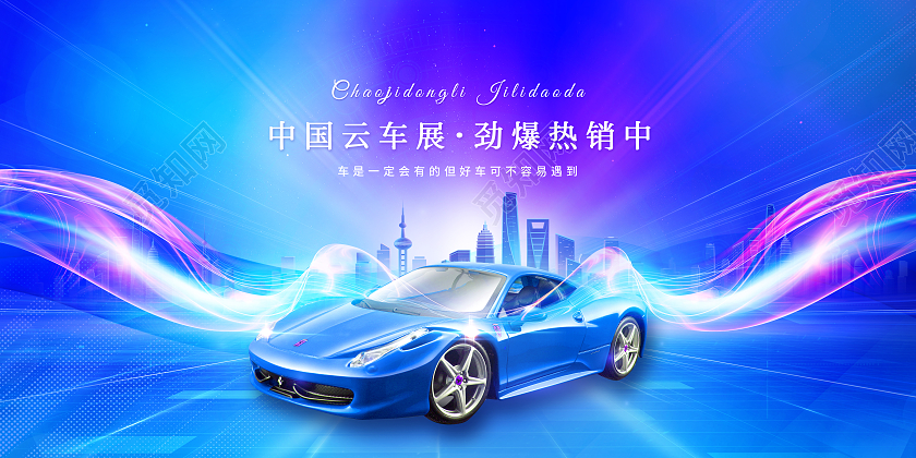 创意汽车中国云车展劲爆热销中汽车车展展板