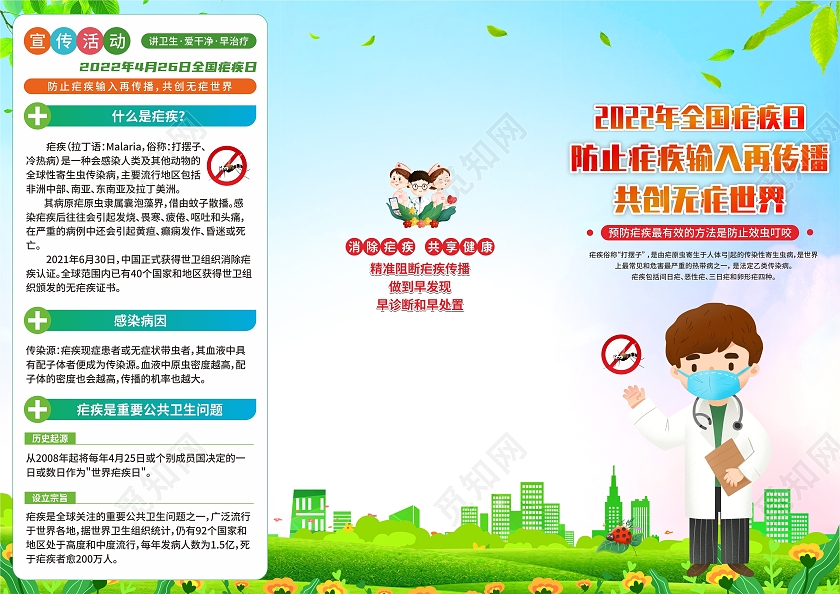 2022年全国疟疾日宣传栏三折页