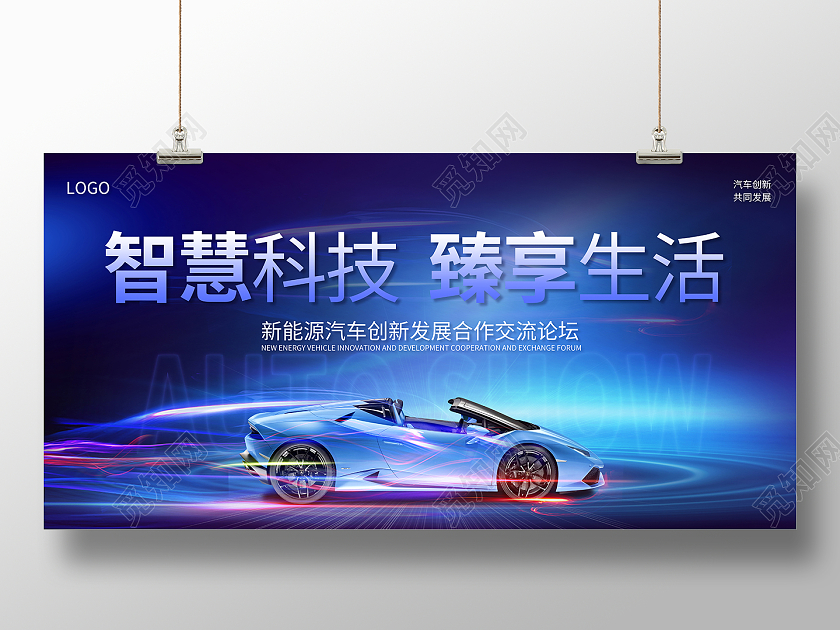 2022智慧科技臻享生活汽车车展展板