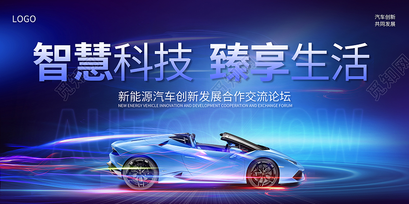 2022智慧科技臻享生活汽车车展展板