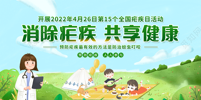 绿色简约背景2022年全国疟疾日宣传栏