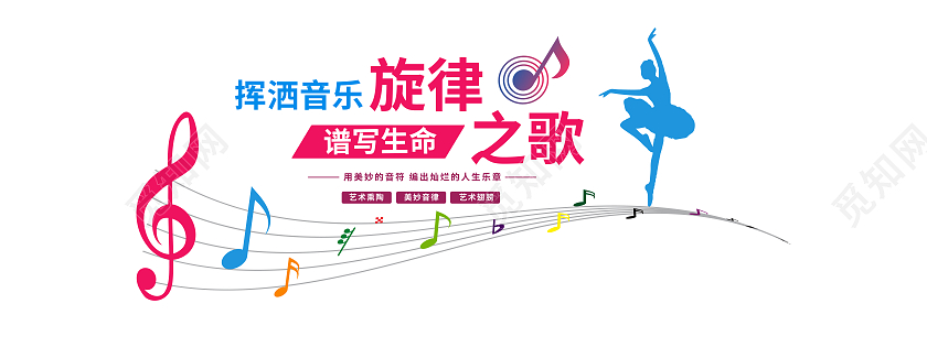 彩色简约挥洒音乐旋律谱写生命之歌音乐文化墙