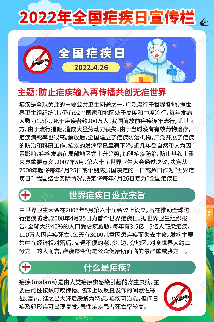 清新2022年全国疟疾日宣传栏