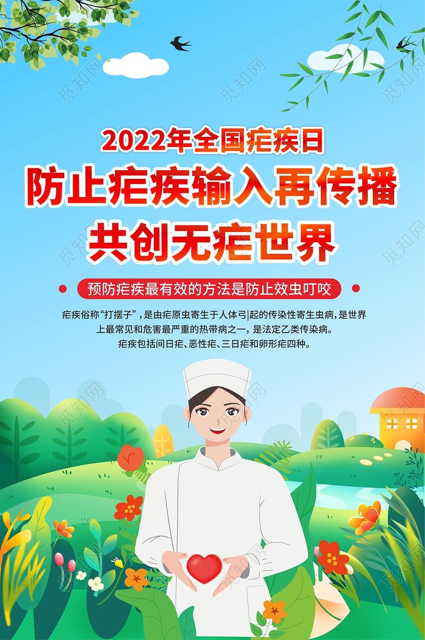 清新2022年全国疟疾日宣传栏