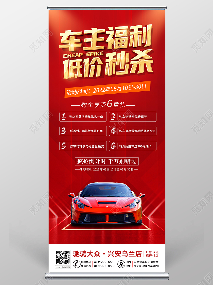 红色大气车主福利低价秒杀汽车促销展架易拉宝