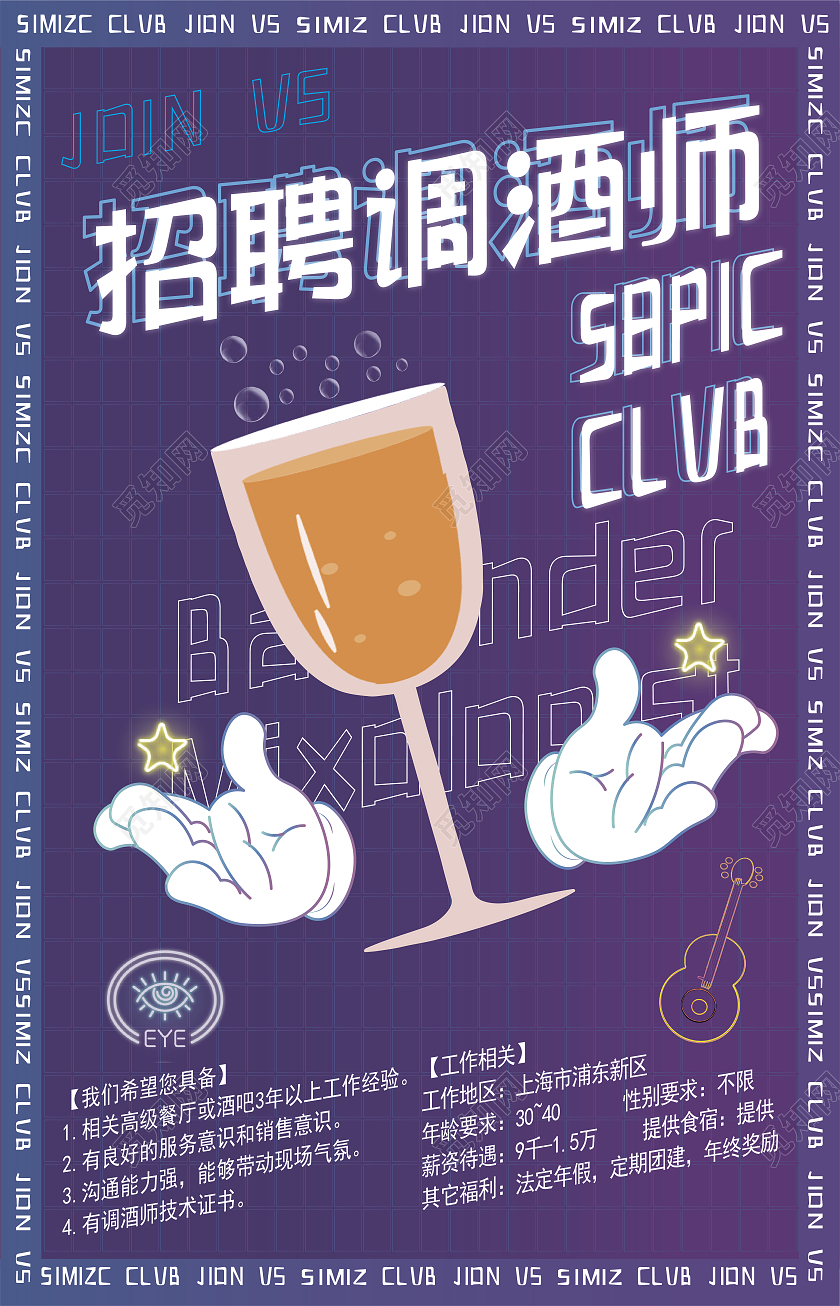 蓝色渐变简约酒吧招聘调酒师招聘酒吧海报海报
