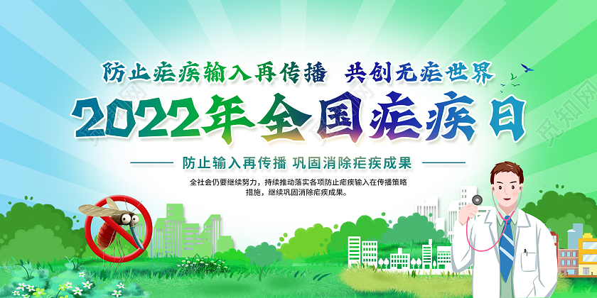 绿色简约背景2022年全国疟疾日宣传栏