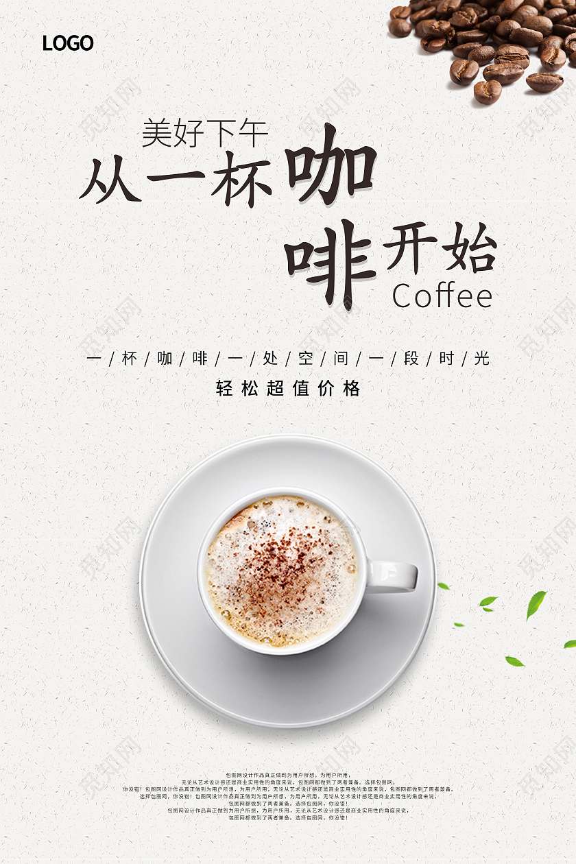 简约清新大气美好的下午从一杯咖啡开始咖啡海报