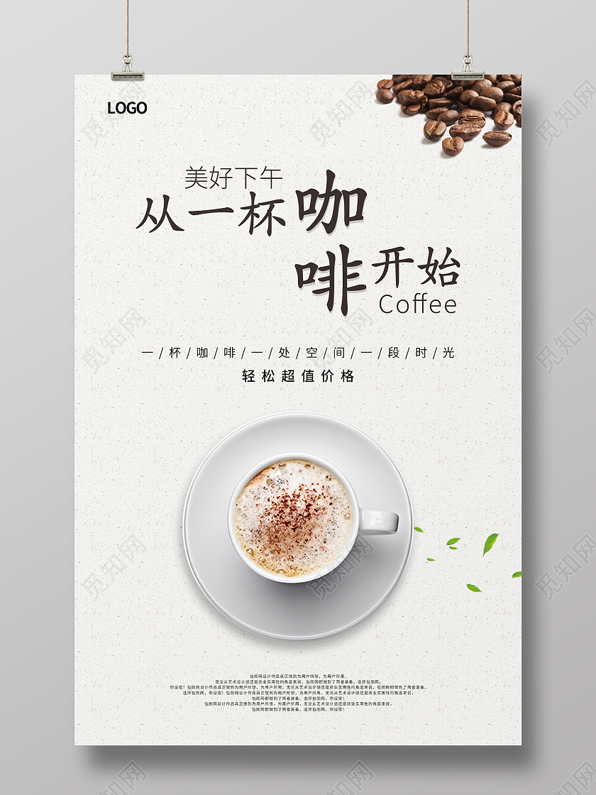 简约清新大气美好的下午从一杯咖啡开始咖啡海报