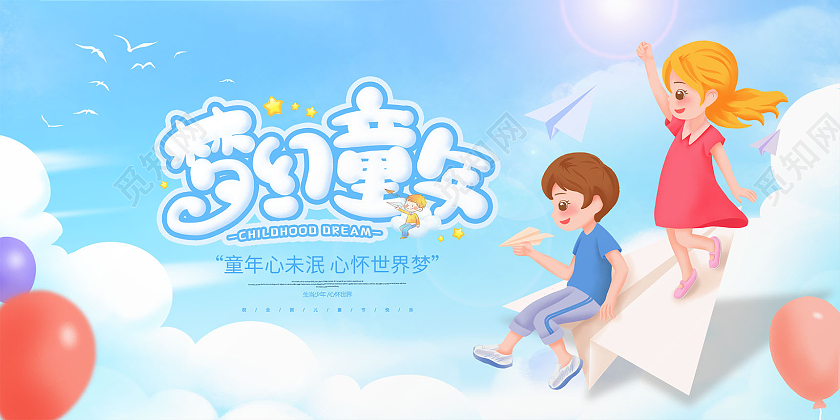 蓝色卡通插画61六一儿童节梦幻童年宣传展板