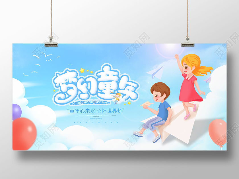 蓝色卡通插画61六一儿童节梦幻童年宣传展板