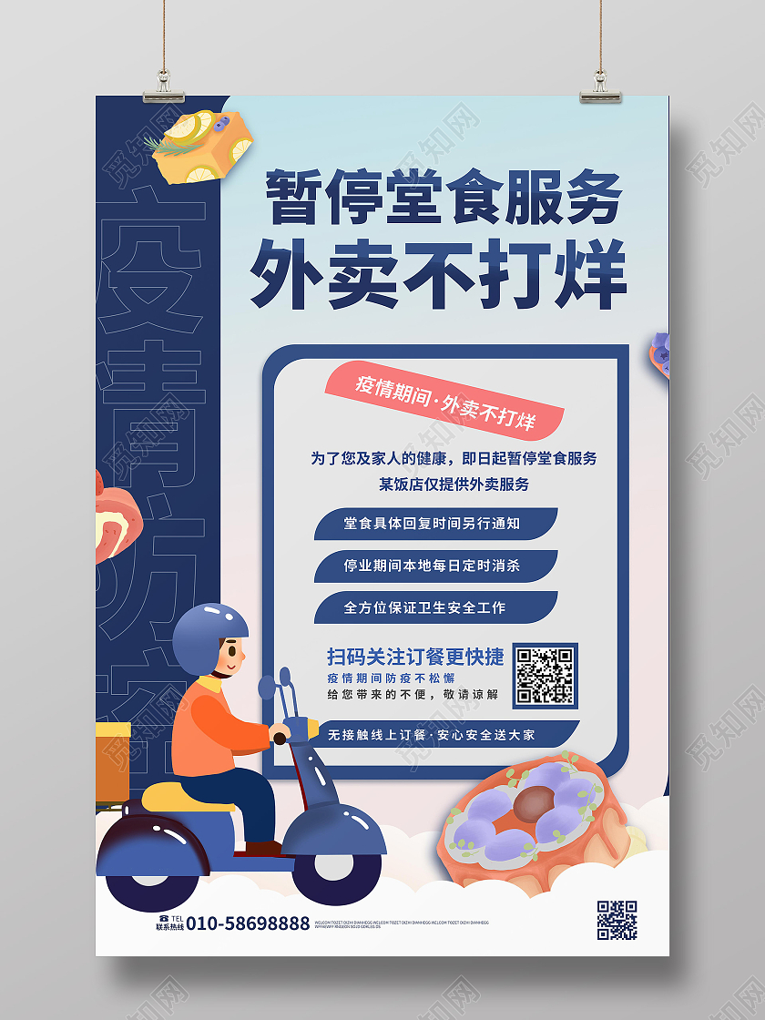 蓝色卡通风格创意暂停堂食外卖不打烊疫情期间外卖海报