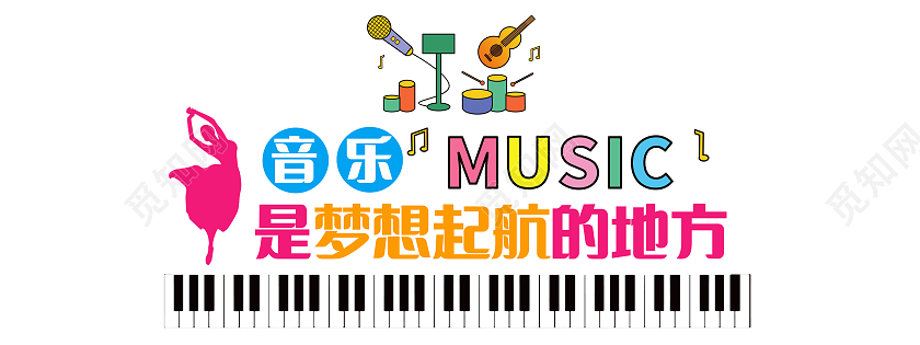 彩色简约音乐是梦想启航的地方音乐文化墙