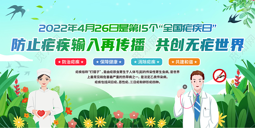 水彩插画2022年全国疟疾日宣传栏
