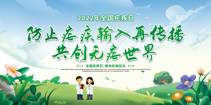 绿色卡通2022年全国疟疾日宣传栏