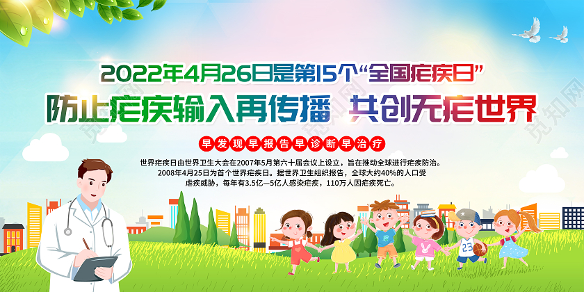 水彩风格2022全国疟疾日宣传栏