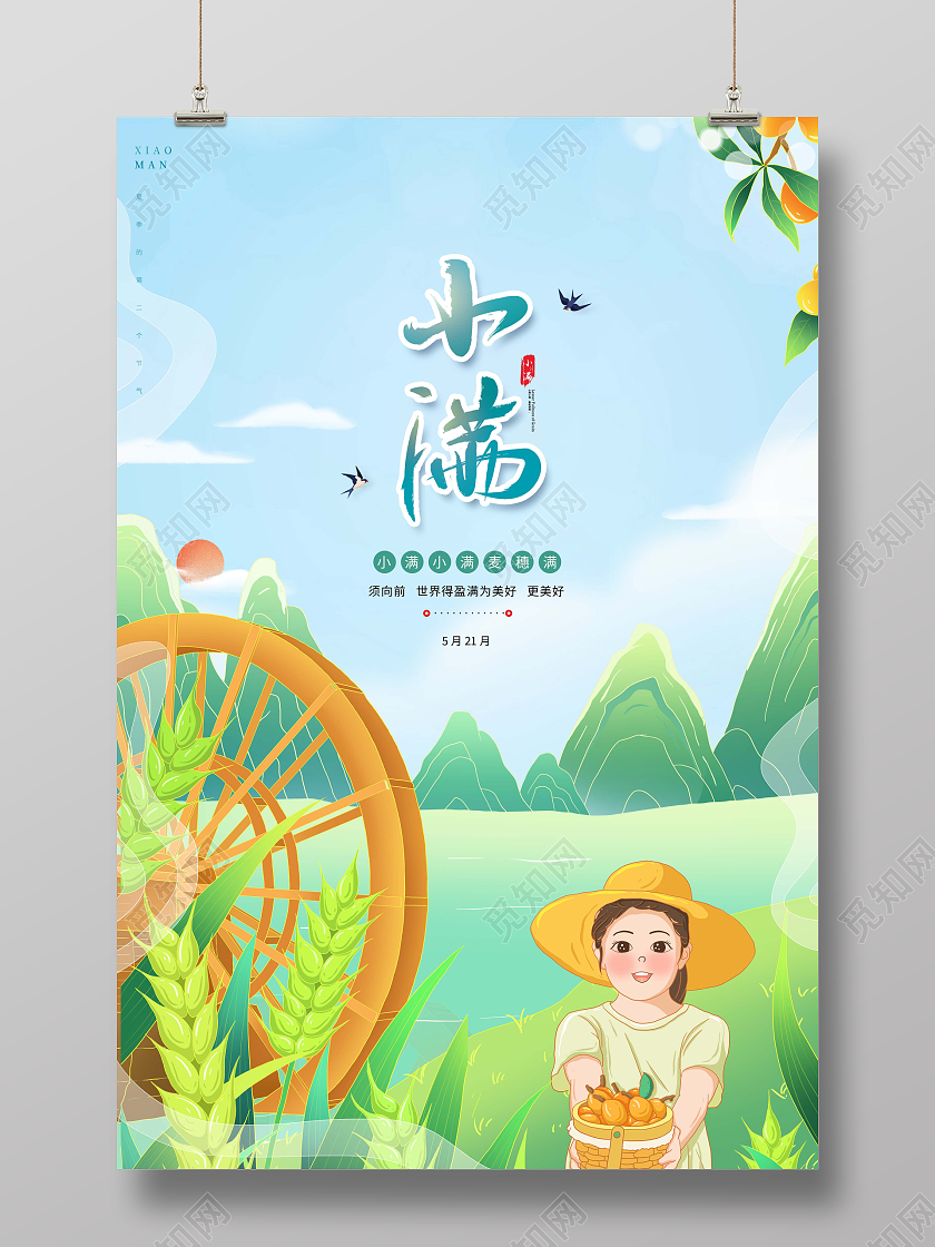 插画清新小满节气二十四节气海报