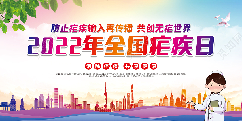 渐变城市剪影卡通2022年全国疟疾日宣传栏