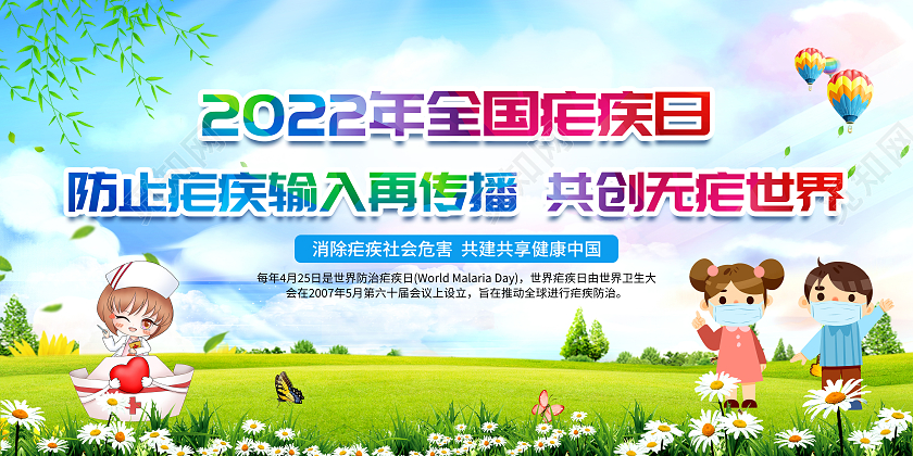 几何风格2022年全国疟疾日宣传栏