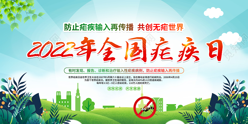 蓝色风格2022年全国疟疾日宣传栏