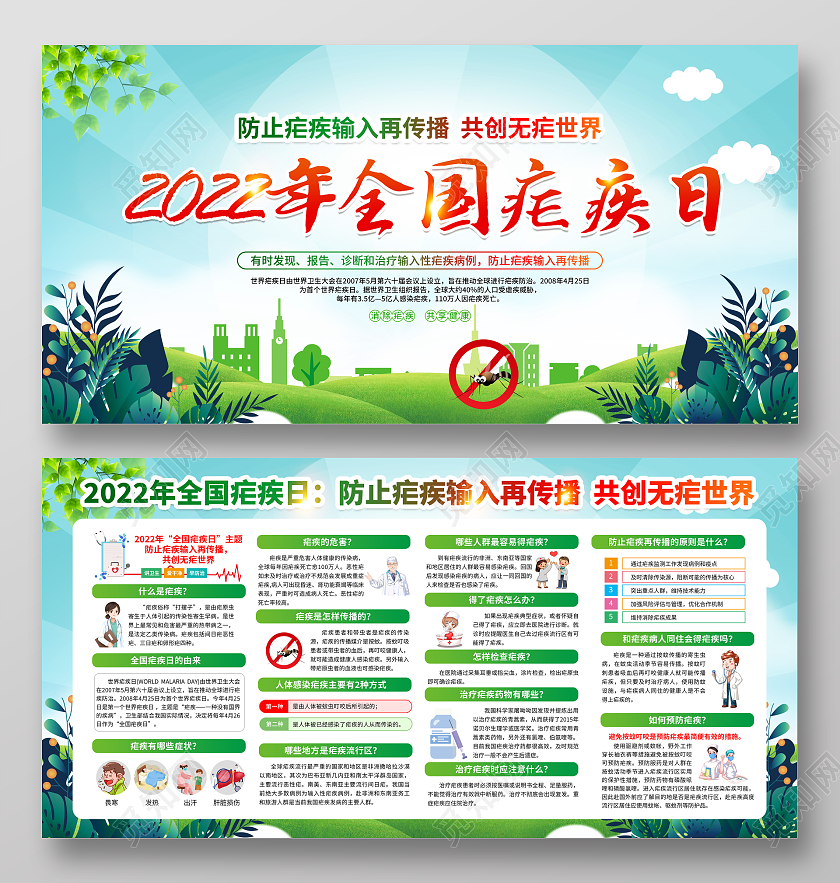 蓝色风格2022年全国疟疾日宣传栏