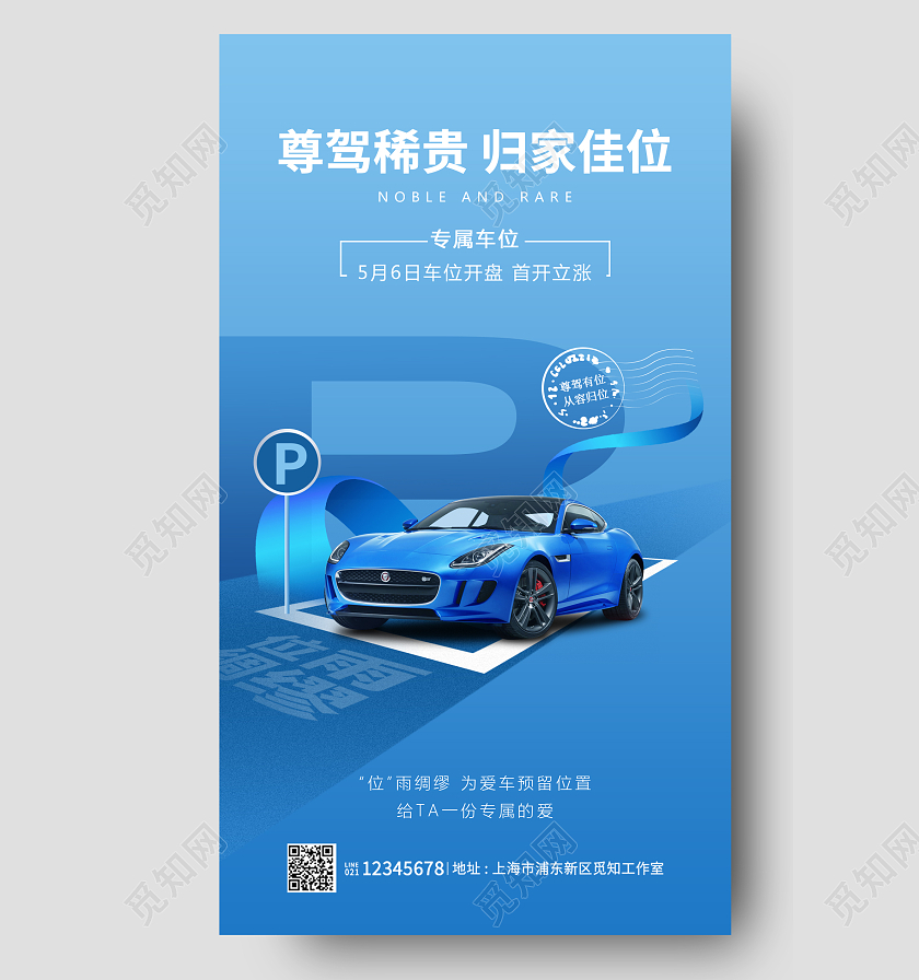 蓝色简约汽车车位手机宣传海报