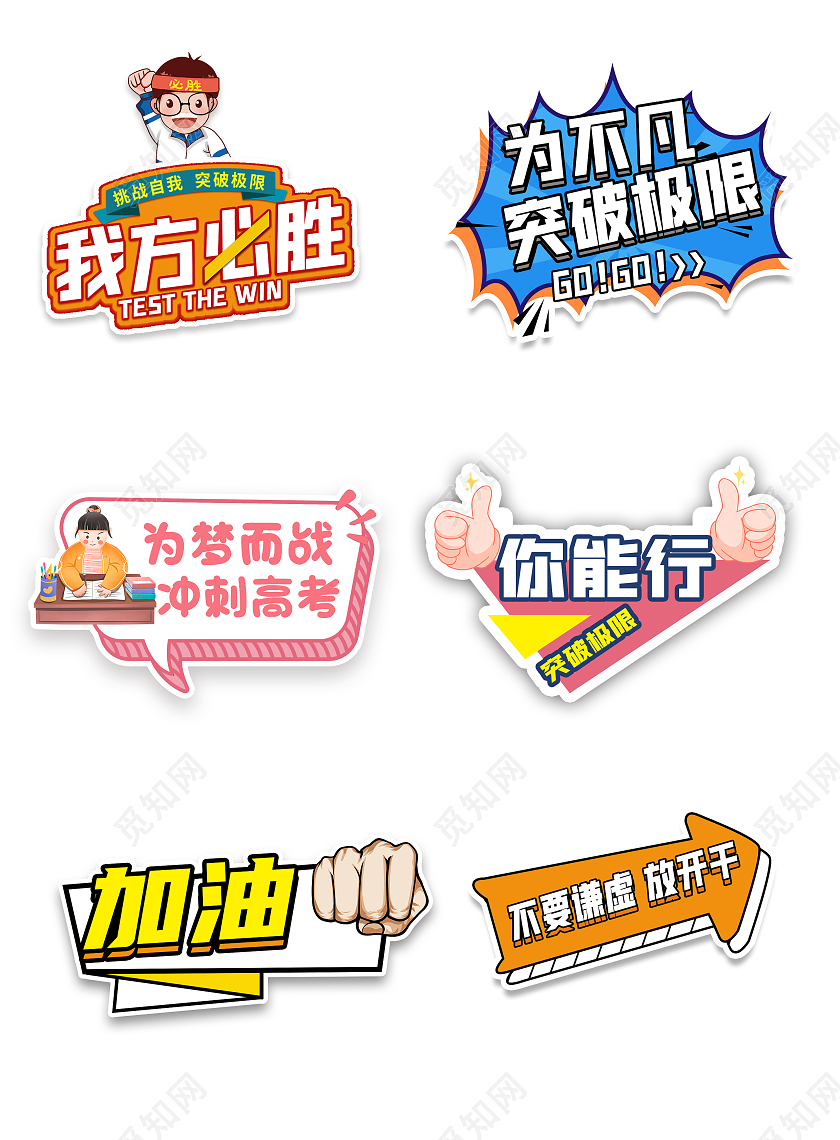 彩色卡通可爱加油手举牌