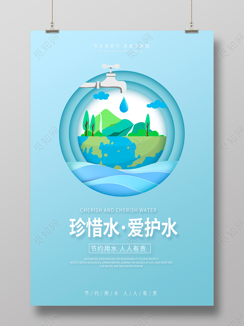 蓝色剪纸风珍惜水爱护水节约用水海报设计