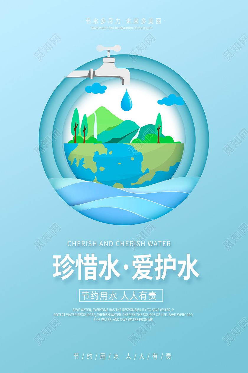 蓝色剪纸风珍惜水爱护水节约用水海报设计