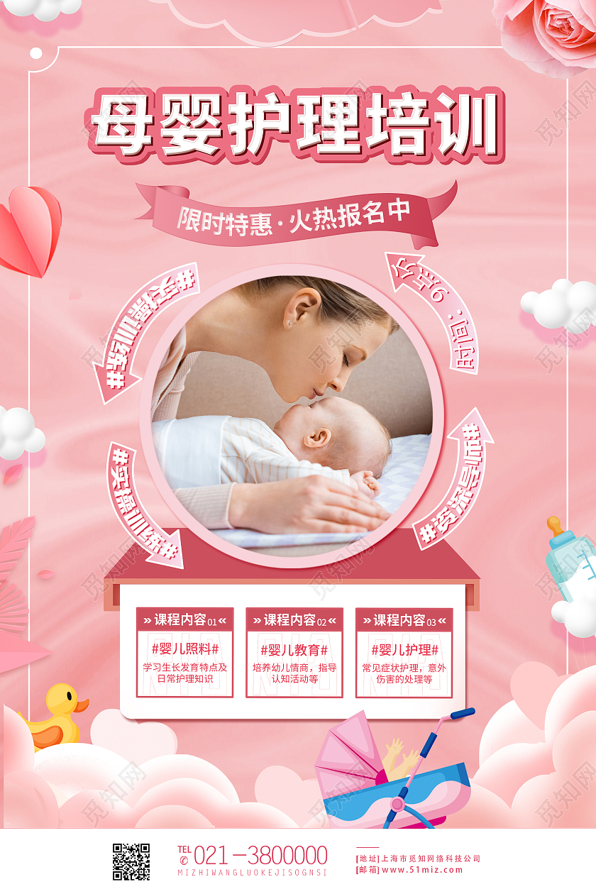粉色简约时尚大气母婴护理海报