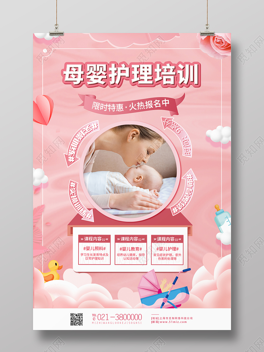 粉色简约时尚大气母婴护理海报