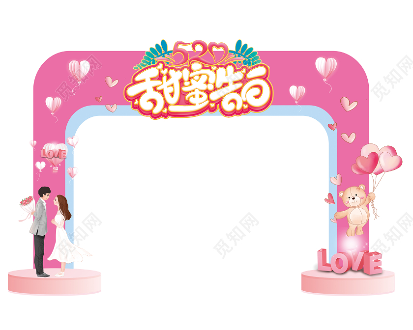 粉红色卡通520甜蜜告白520情人节拱门