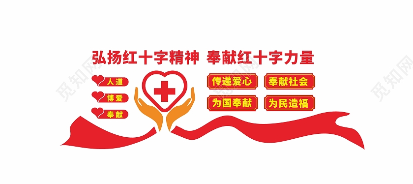 弘扬世界红十字日公益文化墙
