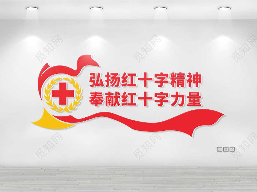 简约世界红十字日公益文化墙