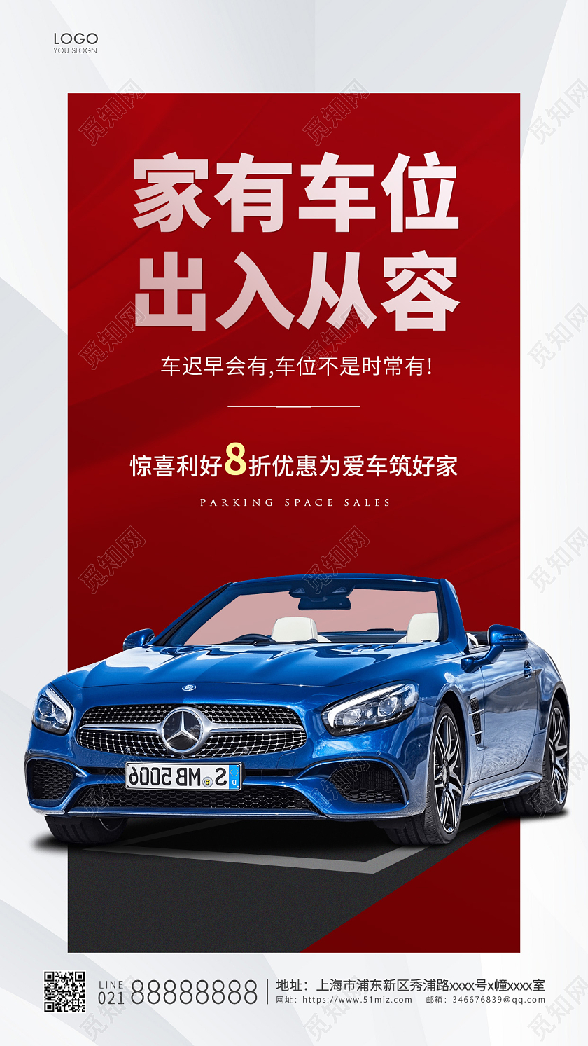 红色简约家有车位出入从容汽车车位手机宣传海报
