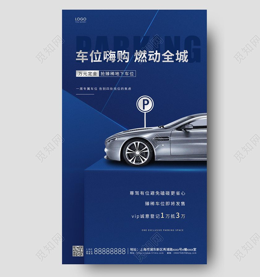 蓝色简约车位嗨购燃动全城汽车车位手机宣传海报
