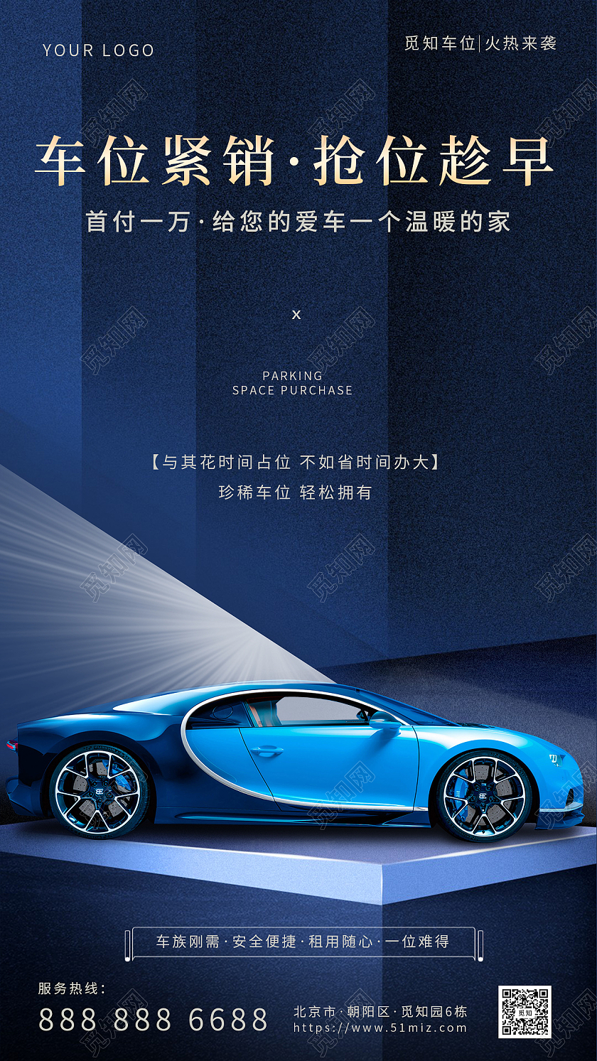 创意车位营销汽车车位手机宣传海报