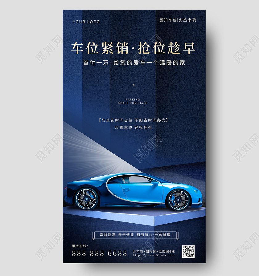 创意车位营销汽车车位手机宣传海报